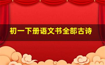 初一下册语文书全部古诗