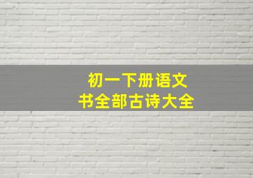 初一下册语文书全部古诗大全