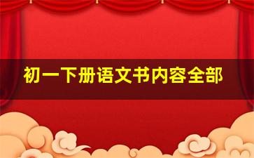 初一下册语文书内容全部