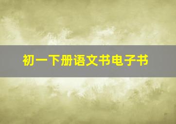 初一下册语文书电子书