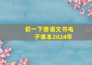 初一下册语文书电子课本2024年