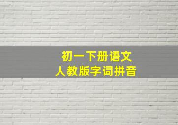 初一下册语文人教版字词拼音