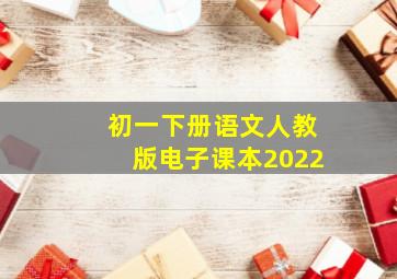 初一下册语文人教版电子课本2022