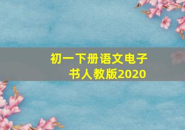 初一下册语文电子书人教版2020