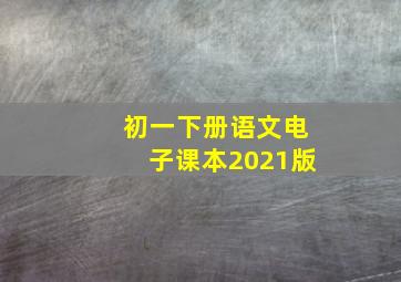 初一下册语文电子课本2021版