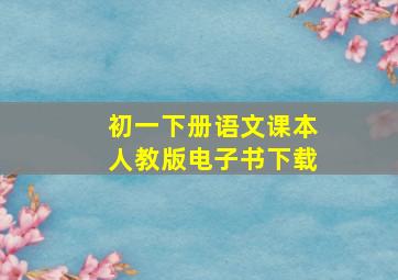 初一下册语文课本人教版电子书下载