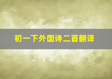 初一下外国诗二首翻译