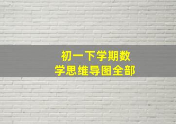 初一下学期数学思维导图全部