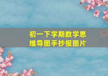 初一下学期数学思维导图手抄报图片