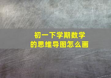 初一下学期数学的思维导图怎么画