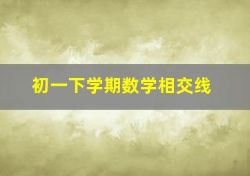 初一下学期数学相交线