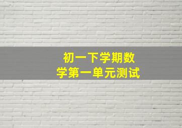 初一下学期数学第一单元测试