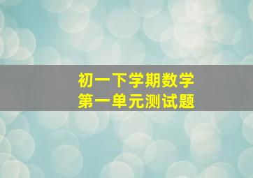 初一下学期数学第一单元测试题