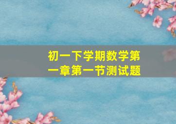 初一下学期数学第一章第一节测试题