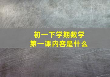 初一下学期数学第一课内容是什么