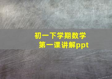 初一下学期数学第一课讲解ppt