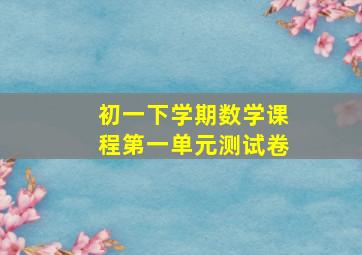 初一下学期数学课程第一单元测试卷