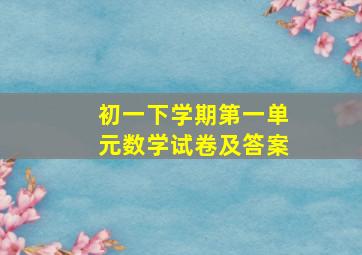 初一下学期第一单元数学试卷及答案