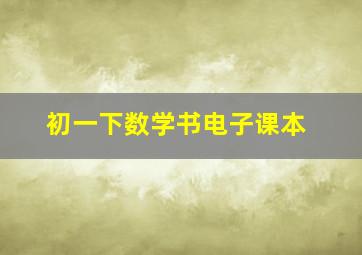 初一下数学书电子课本