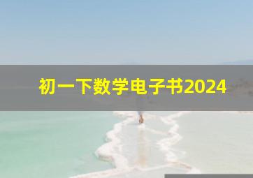 初一下数学电子书2024