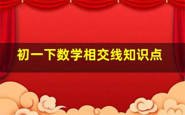 初一下数学相交线知识点