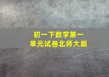 初一下数学第一单元试卷北师大版