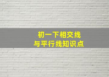 初一下相交线与平行线知识点