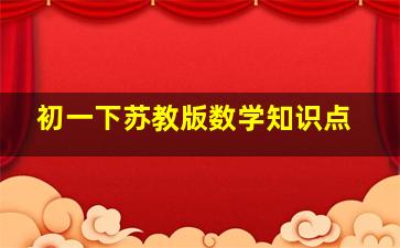 初一下苏教版数学知识点