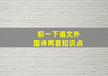 初一下语文外国诗两首知识点