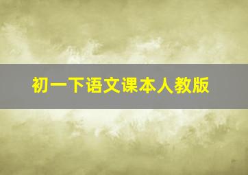 初一下语文课本人教版