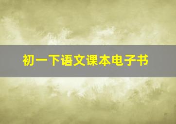 初一下语文课本电子书