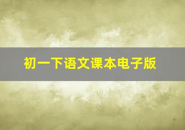 初一下语文课本电子版