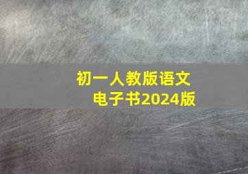 初一人教版语文电子书2024版