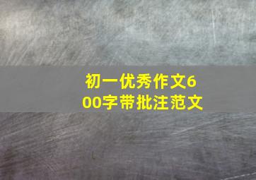 初一优秀作文600字带批注范文