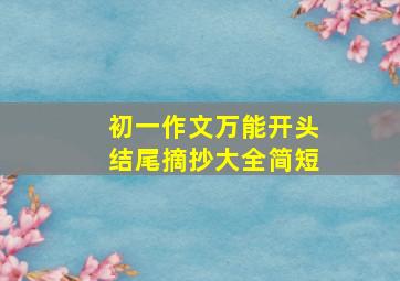 初一作文万能开头结尾摘抄大全简短