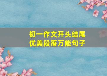 初一作文开头结尾优美段落万能句子