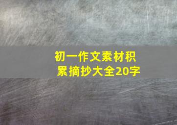 初一作文素材积累摘抄大全20字