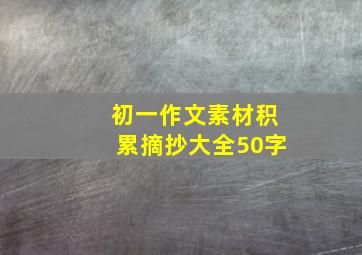 初一作文素材积累摘抄大全50字