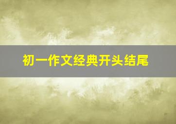 初一作文经典开头结尾