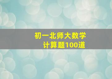 初一北师大数学计算题100道