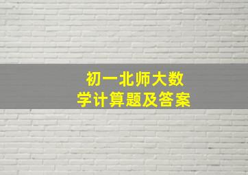 初一北师大数学计算题及答案