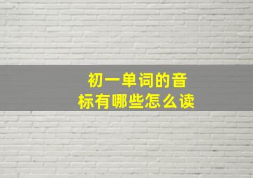 初一单词的音标有哪些怎么读