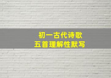 初一古代诗歌五首理解性默写