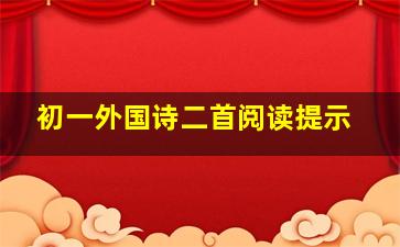 初一外国诗二首阅读提示