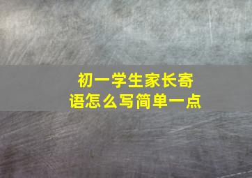 初一学生家长寄语怎么写简单一点