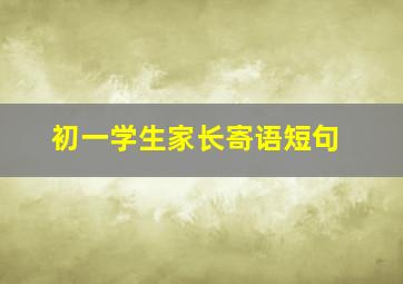 初一学生家长寄语短句