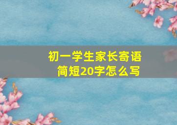 初一学生家长寄语简短20字怎么写