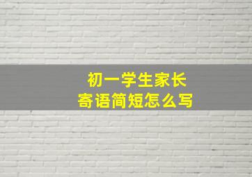 初一学生家长寄语简短怎么写