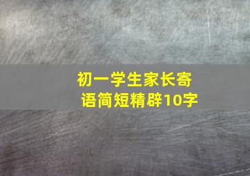 初一学生家长寄语简短精辟10字