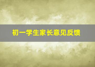 初一学生家长意见反馈